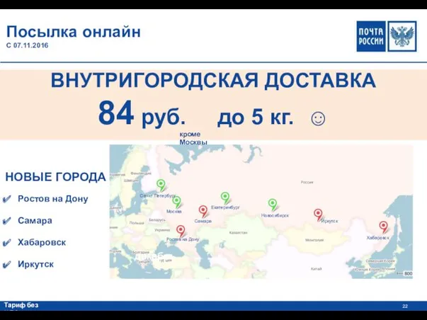 Посылка онлайн С 07.11.2016 Ростов на Дону Самара Хабаровск Иркутск