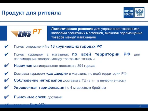 Продукт для ритейла Прием отправлений в 16 крупнейших городах РФ