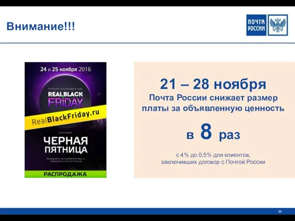 Внимание!!! 21 – 28 ноября Почта России снижает размер платы