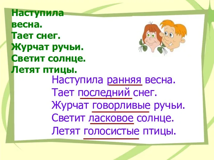 Наступила весна. Тает снег. Журчат ручьи. Светит солнце. Летят птицы.