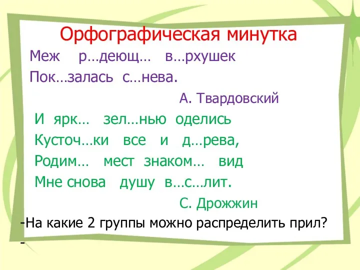 Орфографическая минутка Меж р…деющ… в…рхушек Пок…залась с…нева. А. Твардовский И