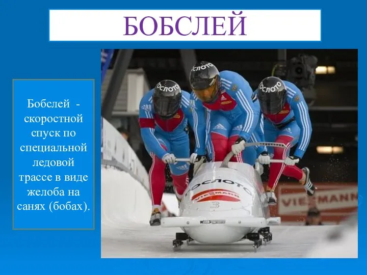 БОБСЛЕЙ Бобслей - скоростной спуск по специальной ледовой трассе в виде желоба на санях (бобах).