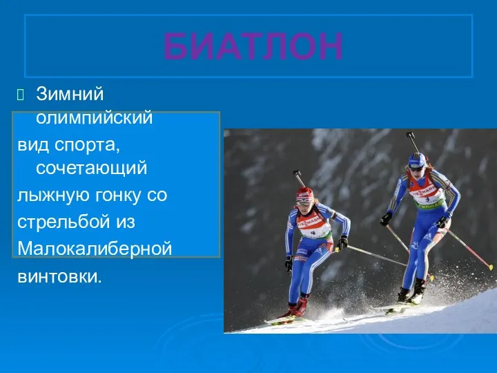 БИАТЛОН Зимний олимпийский вид спорта, сочетающий лыжную гонку со стрельбой из Малокалиберной винтовки.