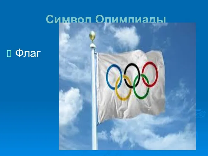 Символ Олимпиады Флаг