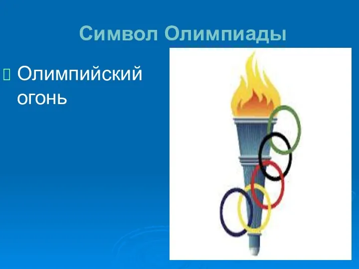 Символ Олимпиады Олимпийский огонь