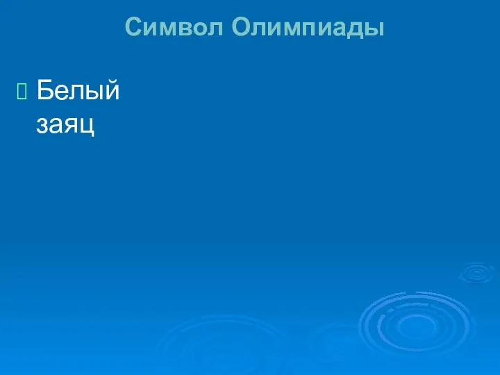 Символ Олимпиады Белый заяц