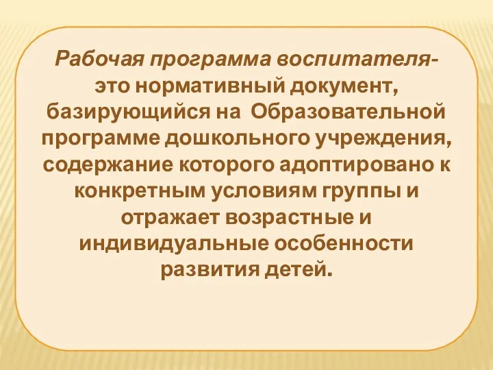 Рабочая программа воспитателя- это нормативный документ, базирующийся на Образовательной программе