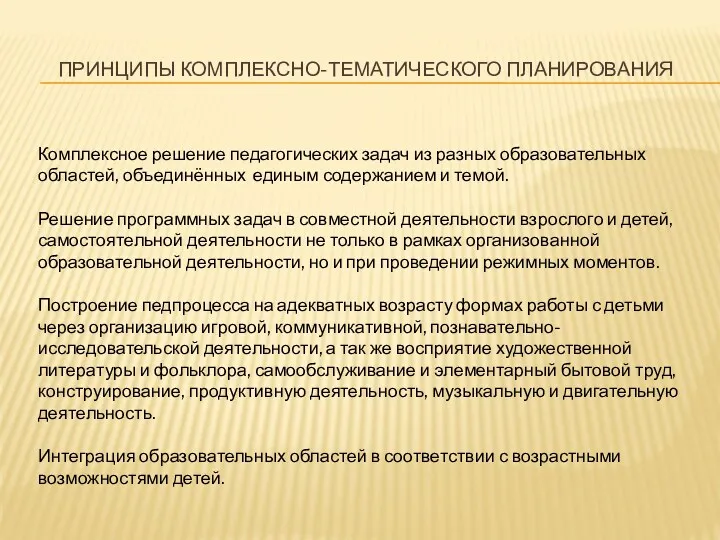 Принципы комплексно-тематического планирования Комплексное решение педагогических задач из разных образовательных