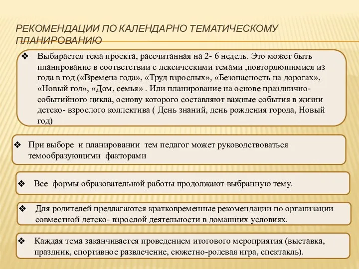 Рекомендации по календарно тематическому планированию При выборе и планировании тем