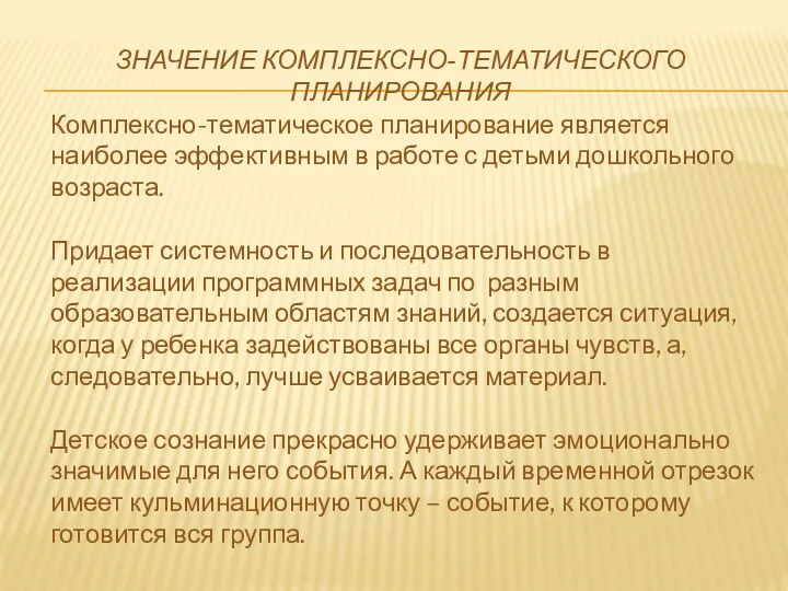 Значение комплексно-тематического планирования Комплексно-тематическое планирование является наиболее эффективным в работе