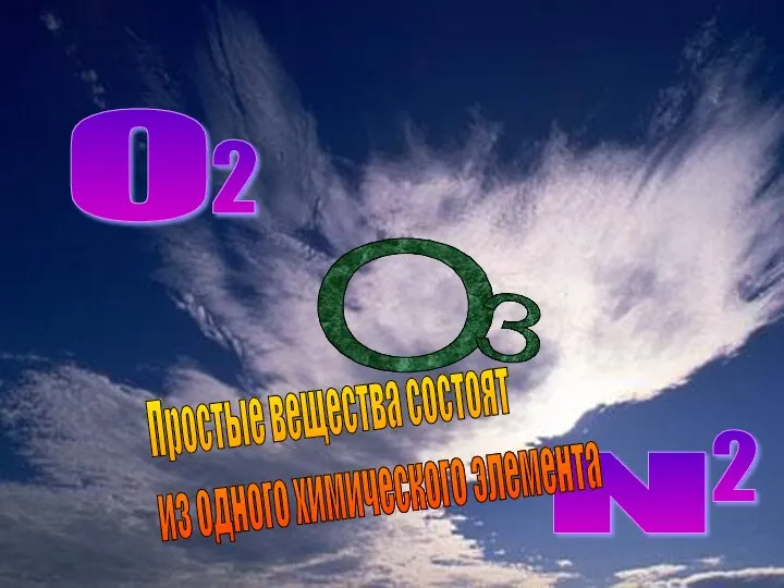 N O O 2 3 2 Простые вещества состоят из одного химического элемента