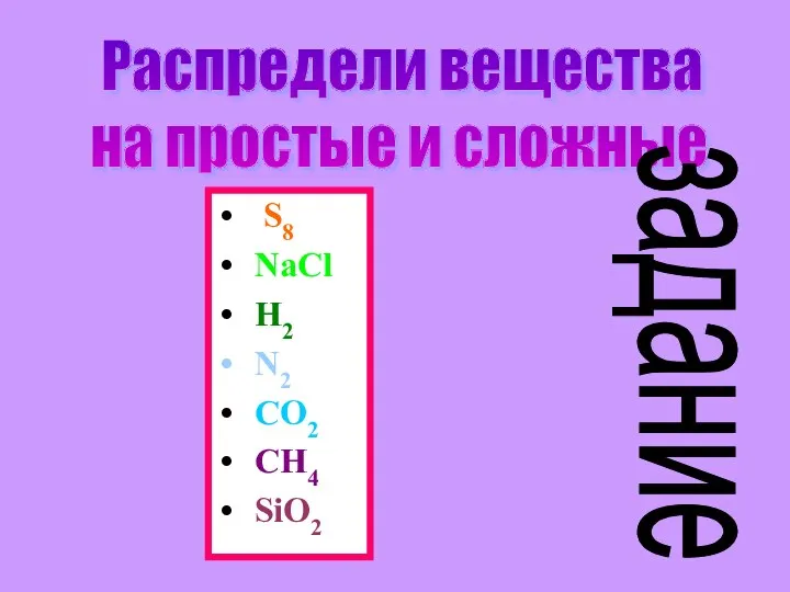S8 NaCl H2 N2 CO2 CH4 SiO2 Распредели вещества на простые и сложные задание