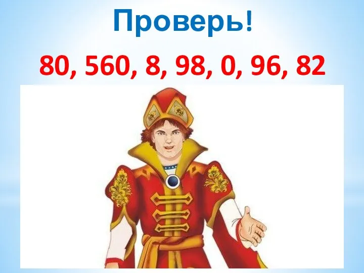 Проверь! 80, 560, 8, 98, 0, 96, 82