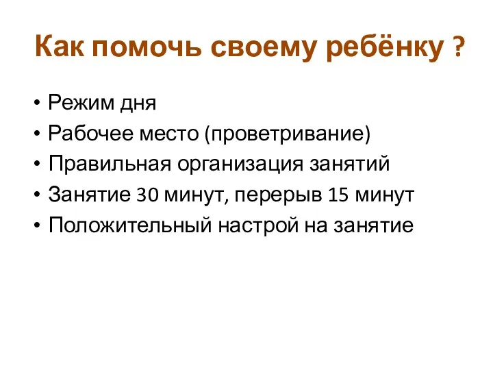 Как помочь своему ребёнку ? Режим дня Рабочее место (проветривание)