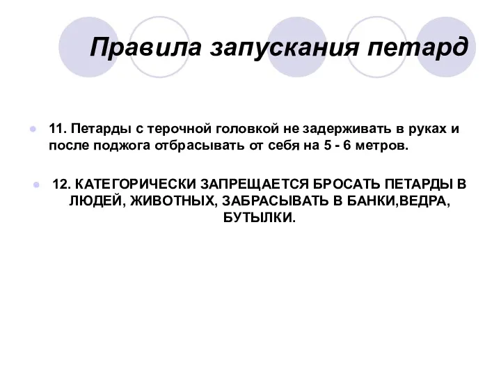 Правила запускания петард 11. Петарды с терочной головкой не задерживать