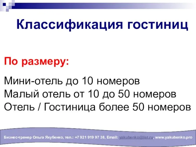 Классификация гостиниц Бизнес-тренер Ольга Якубенко, тел.: +7 921 919 97