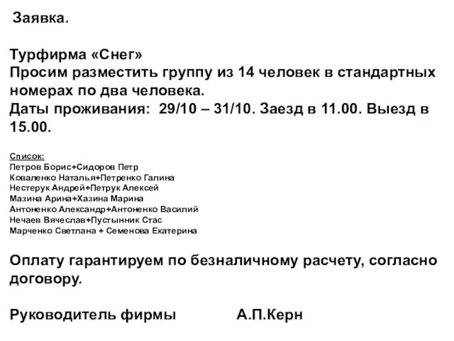 Заявка. Турфирма «Снег» Просим разместить группу из 14 человек в