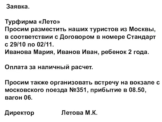 Заявка. Турфирма «Лето» Просим разместить наших туристов из Москвы, в