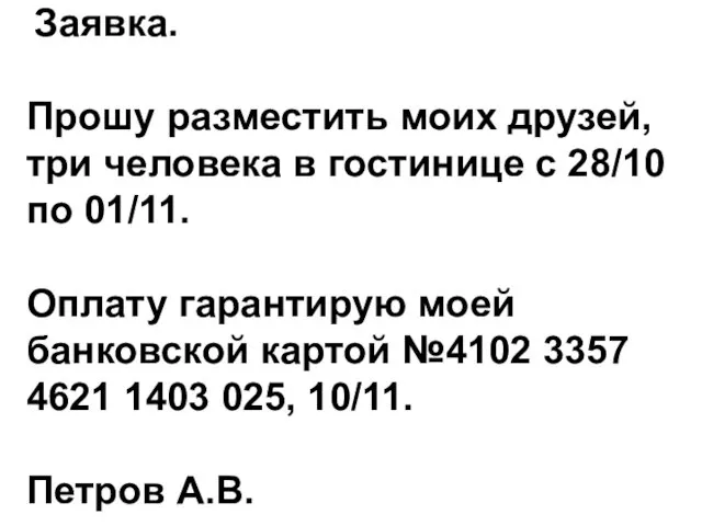 Заявка. Прошу разместить моих друзей, три человека в гостинице с