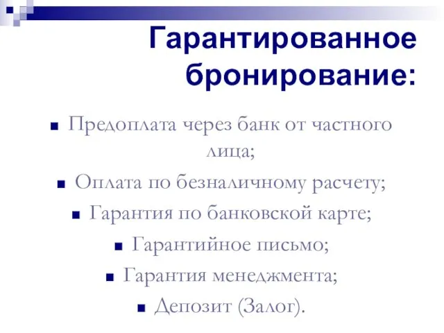 Гарантированное бронирование: Предоплата через банк от частного лица; Оплата по