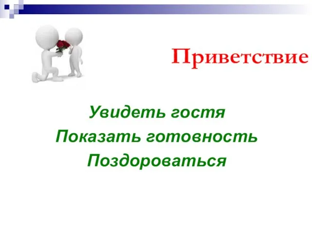 Приветствие Увидеть гостя Показать готовность Поздороваться