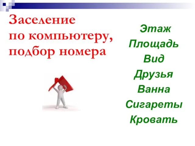 Заселение по компьютеру, подбор номера Этаж Площадь Вид Друзья Ванна Сигареты Кровать