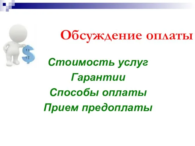 Обсуждение оплаты Стоимость услуг Гарантии Способы оплаты Прием предоплаты