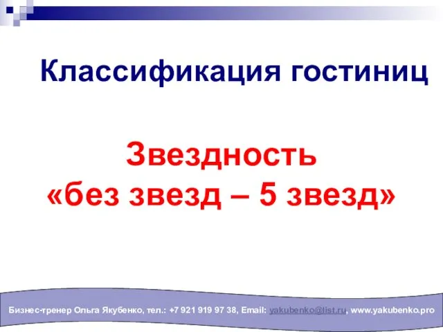 Классификация гостиниц Бизнес-тренер Ольга Якубенко, тел.: +7 921 919 97