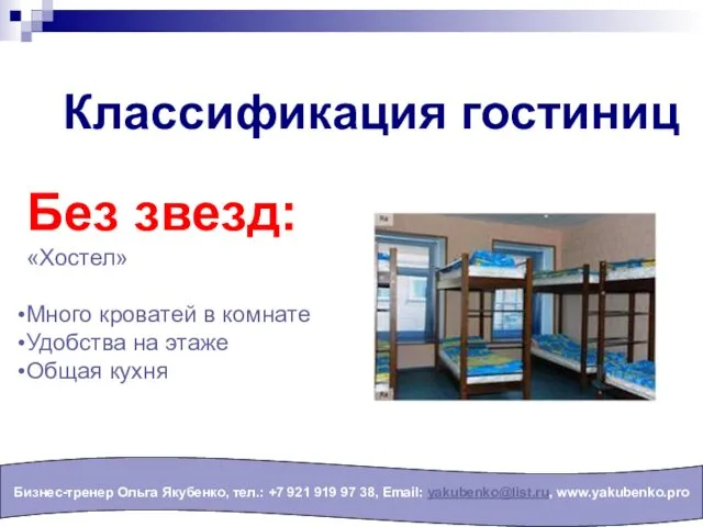 Классификация гостиниц Бизнес-тренер Ольга Якубенко, тел.: +7 921 919 97