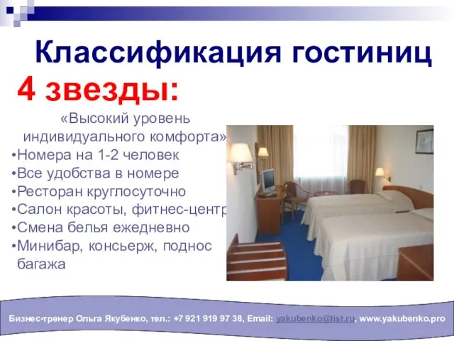 Классификация гостиниц Бизнес-тренер Ольга Якубенко, тел.: +7 921 919 97