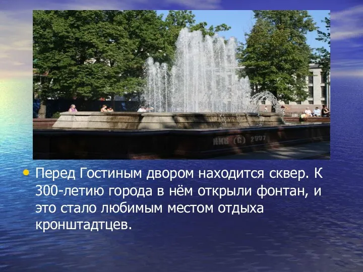 Перед Гостиным двором находится сквер. К 300-летию города в нём