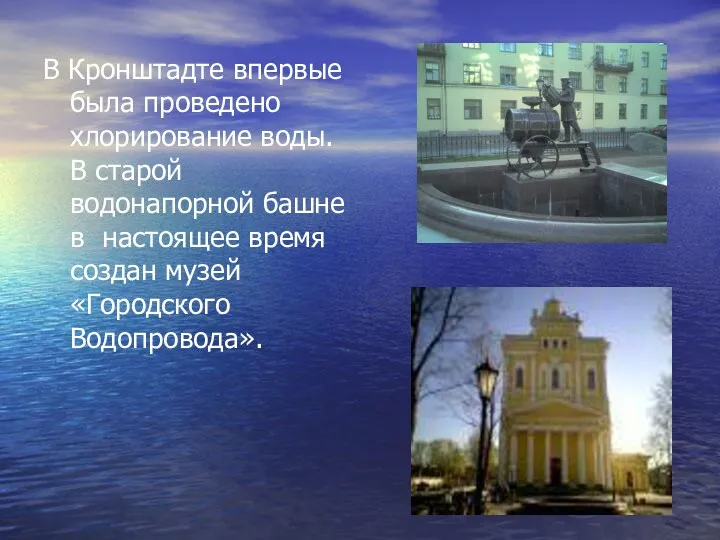 В Кронштадте впервые была проведено хлорирование воды. В старой водонапорной