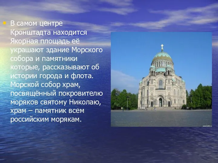 В самом центре Кронштадта находится Якорная площадь её украшают здание