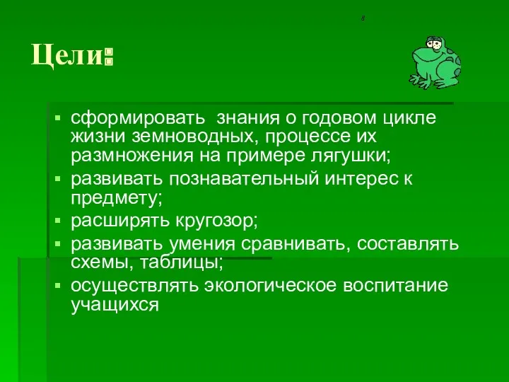 Цели: сформировать знания о годовом цикле жизни земноводных, процессе их