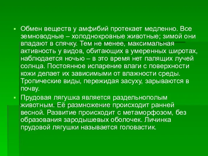 Обмен веществ у амфибий протекает медленно. Все земноводные – холоднокровные