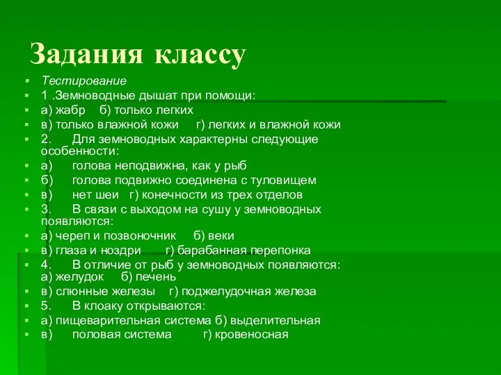 Задания классу Тестирование 1 .Земноводные дышат при помощи: а) жабр