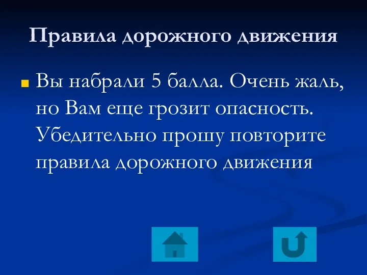 Правила дорожного движения Вы набрали 5 балла. Очень жаль, но