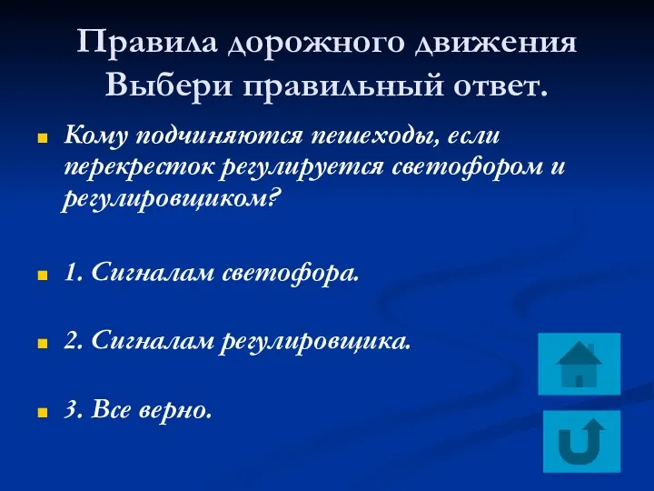 Правила дорожного движения Выбери правильный ответ. Кому подчиняются пешеходы, если