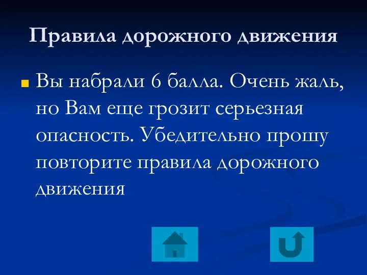 Правила дорожного движения Вы набрали 6 балла. Очень жаль, но