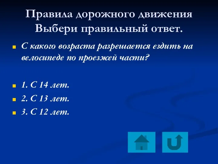 Правила дорожного движения Выбери правильный ответ. С какого возраста разрешается