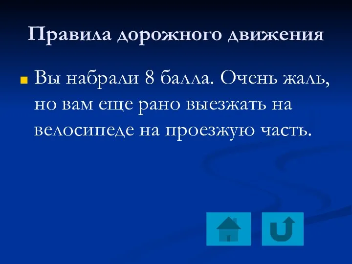 Правила дорожного движения Вы набрали 8 балла. Очень жаль, но