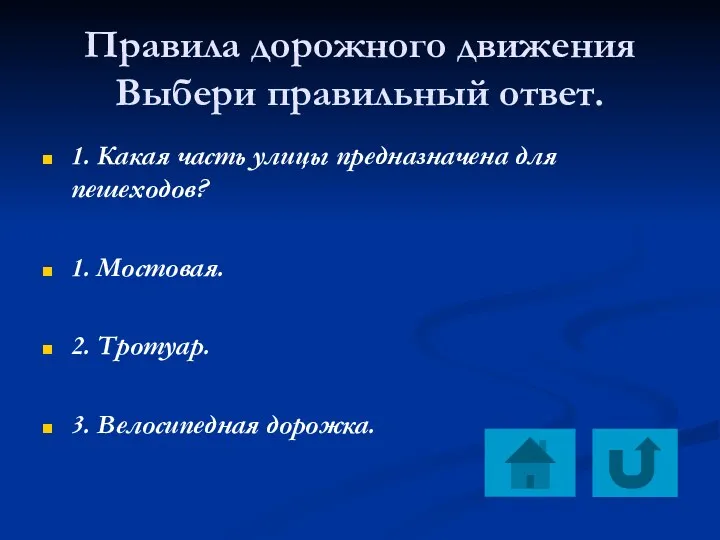 Правила дорожного движения Выбери правильный ответ. 1. Какая часть улицы