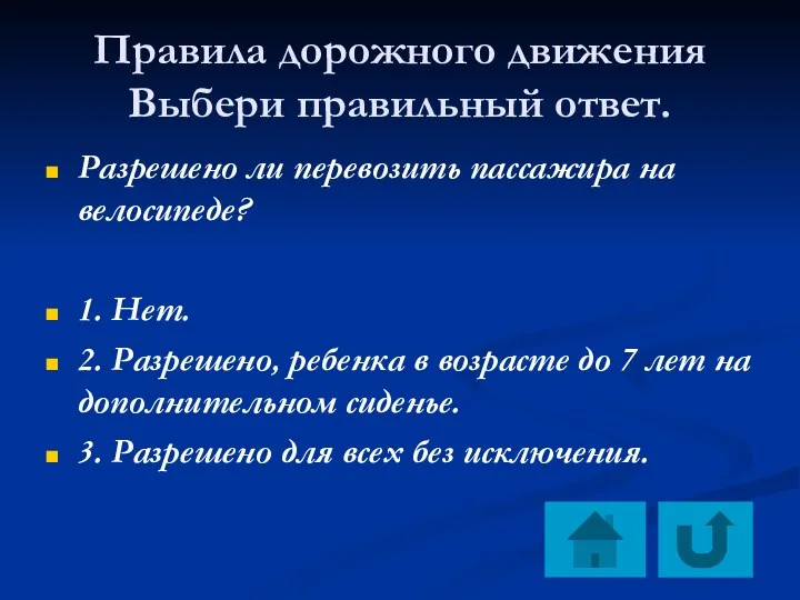 Правила дорожного движения Выбери правильный ответ. Разрешено ли перевозить пассажира