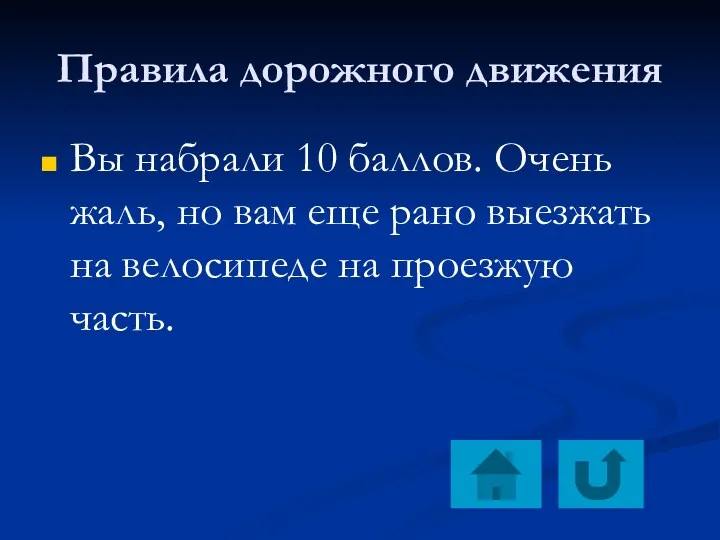 Правила дорожного движения Вы набрали 10 баллов. Очень жаль, но