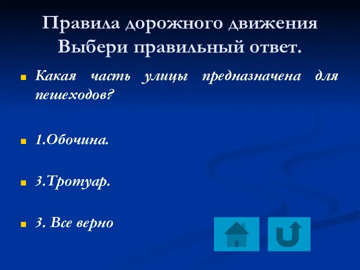 Правила дорожного движения Выбери правильный ответ. Какая часть улицы предназначена