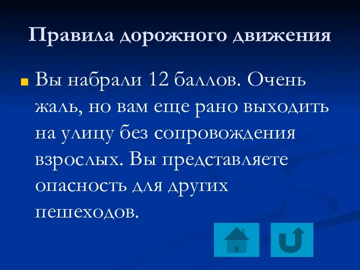 Правила дорожного движения Вы набрали 12 баллов. Очень жаль, но