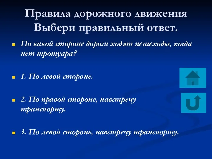 Правила дорожного движения Выбери правильный ответ. По какой стороне дороги