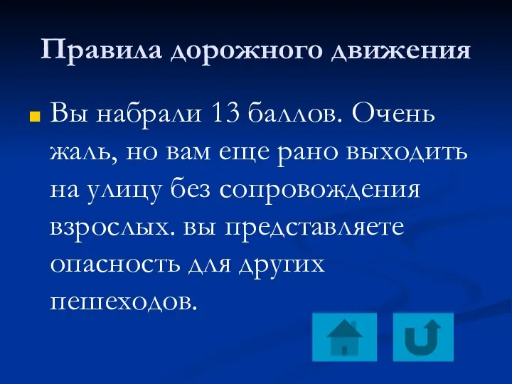 Правила дорожного движения Вы набрали 13 баллов. Очень жаль, но