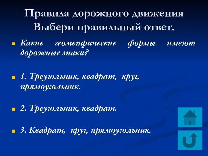 Правила дорожного движения Выбери правильный ответ. Какие геометрические формы имеют