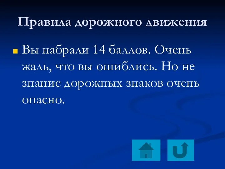 Правила дорожного движения Вы набрали 14 баллов. Очень жаль, что